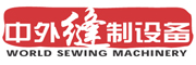 中外縫制網